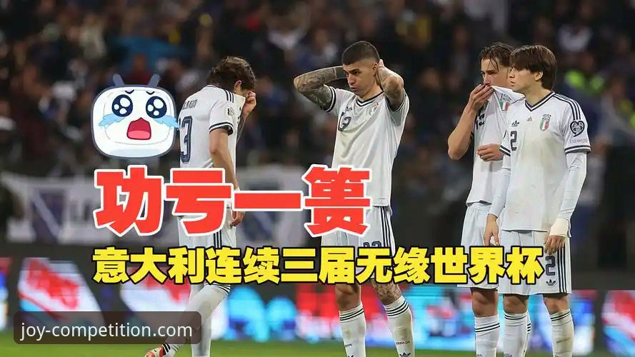 3场关键转折：波黑点球淘汰意大利，连续三届缺席背后的三大反思